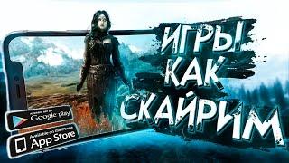 9 игр ПОХОЖИХ на СКАЙРИМ для ANDROID и IOS!