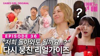 [SUB] 주목리얼가이즈 자숙 종료, 이들의 행보는⁉️ | 디바마을 퀸가비 | EP36