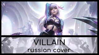 | League of Legends | K/DA - VILLAIN (RUS / Russian cover)