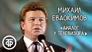 Пародия на песню Высоцкого "Диалог у телевизора". Михаил Евдокимов (1991)