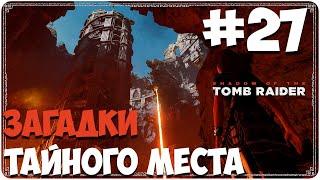 Shadow of the Tomb Raider (#27) - Загадки тайного места