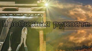 Пробковая рукоять на любимый кухоник