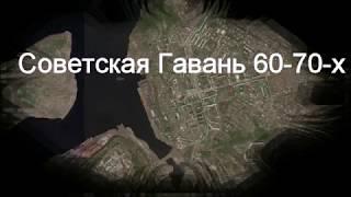 Советская гавань 70-х годов