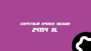 Секретки McGard 24154 SL