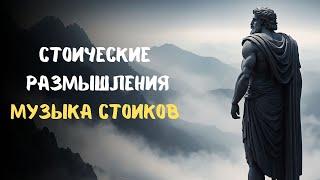 СТОИЧЕСКОЕ мышление НАД...| МУЗЫКА для СТОИКОВ