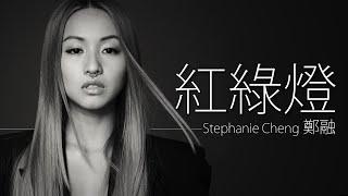 Stephanie Chen 鄭融 - 紅綠燈【字幕歌詞】Cantonese Jyutping Lyrics I 2006年《Honey》專輯。