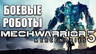 Симулятор боевых роботов - MechWarrior 5: Mercenaries - №6 #CobwebStream