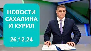 Новогодний ажиотаж/«Щелкунчик» в Новотроицком/Проспект Мира расширят Новости Сахалина 26.12.24