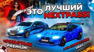 ПРОШЕЛ ТОПОВЫЙ NEXTPASS И СДЕЛАЛ M4 COMPETITION ПОД ДРИФТ! РОЗЫГРЫШ НА NEXTPASS PREMIUM В NEXTRP!