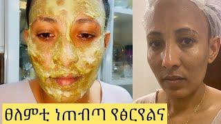 አብ ገፅና ዝወፁ ፀለምቲ ነጠብጣብ  ሙልጭ እዩ ዘብሎ /facial mask #habeshabeauty #habesha 