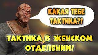 Outlast - Лучшая Тактика в Женском Отделении (3 предохранителя)