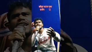 CHHODA PATAY EK DARJAN PURABE KA SINGER ANIL MAHLI #nagpuri #shorts #video