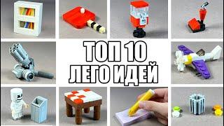 ТОП 10 Простых Лего Самоделок / Как Сделать