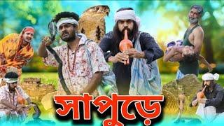 সাপুড়ে ফানি ভিডিও | Tinku New Comedy | Bangla New Funny Video | Tinku Str Company