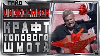 Гайд по Крафту  Undecember  Крафт и его особенности  Обзор Андецембер