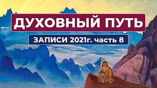 Духовный Путь Записи 2021 г. Часть 8