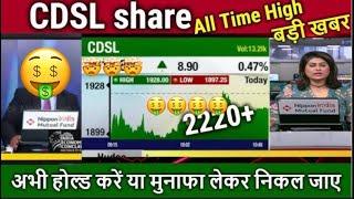 CDSL SHARE LTD LATEST NEWS | CENTRAL DEPOSITORY SERVICES LTD COMPLETE ANALYSIS | CDSL SHARE TARGET 