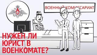 Зачем сопровождение юриста в военкомате? Юридическая помощь призывникам