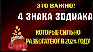 4 ЗНАКА ЗОДИАКА, КОТОРЫЕ СИЛЬНО РАЗБОГАТЕЮТ В 2024 ГОДУ