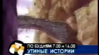 Анонс мультфильма "Утиные истории" (СТС, 02.10.1998)