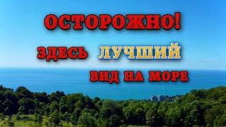 Район большого Сочи: Ахун, Звездная и Ручей видный. Дом у моря. Переезд в Сочи на ПМЖ.