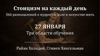 27 января. Три области обучения