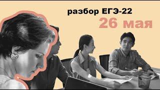 Разбор реальных тем  ЕГЭ 2022 | ЕГЭ по литературе | 26 мая