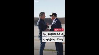 حاكم كاليفورنيا غافين نيوسوم يصعد خطابه ضد ترمب بالتشكيك في لياقته وقدراته العقلية
