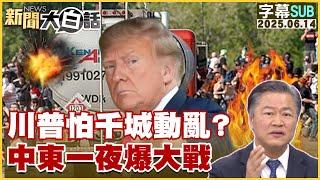 【SUB】川普怕千城動亂？中東一夜爆大戰【#新聞大白話】20250614 #字幕版 #川普 #中東