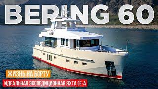 Обзор BERING 60 Яхта для исследователей океанов.Три дня на борту и два интервью.