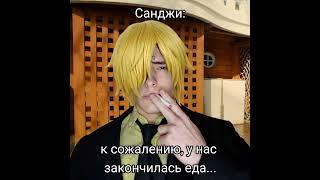 бедни добьём 3к? тгк: Пекарня Пирога #ванпис #onepiece #luffy #луффи #sanji #chopper #perox #перокс