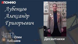 Лубенцов Александр Григорьевич. Проект "Я помню" Артема Драбкина. Десантники.