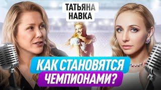 Почему ее мечты сбылись? Качества чемпиона, восполнение ресурса и сила интуиции | Татьяна Навка