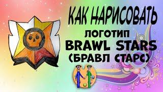 Как нарисовать логотип Brawl Stars (Бравл Старс). Онлайн-школа рисования "Малевашки"