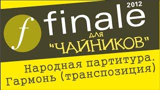 Finale 2012 для чайников - Гармонь (траниспозиция)