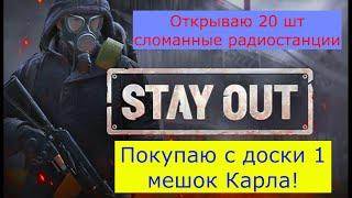 Открываю сломанные радиостанции 20шт!И покупаю с доски мешок карла за 18кк!