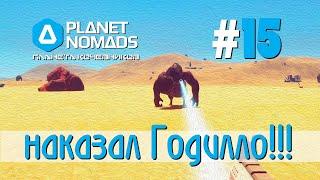 Planet Nomads #15 Планета кочевников: наказал Годилло