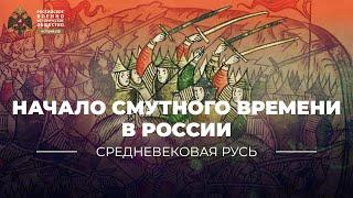 Начало Смутного времени в России