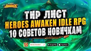 10 СОВЕТОВ ДЛЯ НОВИЧКОВ | ТИР ЛИСТ | ГАЙД ДЛЯ НОВИЧКОВ | Heroes Awaken: Idle RPG