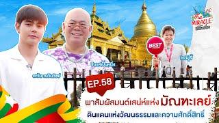 [FULL EP.58] พาสัมผัสมนต์เสน่ห์แห่งเมียนมาดินแดนแห่งวัฒนธรรมศักดิ์สิทธิ์ | The Miracle เปิดโลกเที่ยว