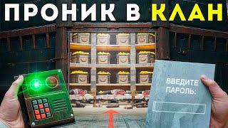 ОБМАНУЛ и ПРОНИК В ОГРОМНЫЙ КЛАН! УЗНАЛ ПАРОЛЬ ОТ ИХ БАЗЫ в Rust Раст