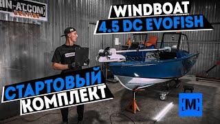 СТАРТОВЫЙ КОМПЛЕКТ WINDBOAT 4.5DC EVOFISH | МОТОР HONDA 50