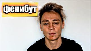 Фенибут | последствия от фенибута 18+