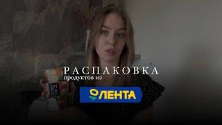 РАСПАКОВКА ПРОДУКТОВ | ЛЕНТА