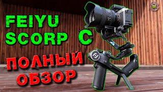 FeiyuTech SCORP C Detailed REVIEW! Tests, menu analysis, examples of stabilization!