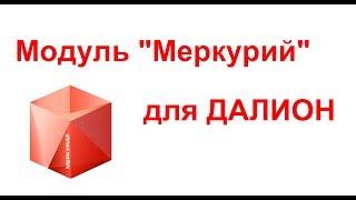 Работа с модулем Меркурий в ДАЛИОН Управление магазином