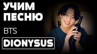 Учим песню BTS - "Dionysus" | Кириллизация