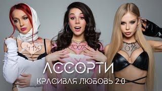 Группа Ассорти -  Красивая любовь 2.0