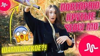 ПОВТОРЯЮ КРУТЫЕ SLOW MO В MUSICAL.LY/TikTok || Vasilisa