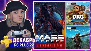 PS PLUS ДЕКАБРЬ 2022 ► ОБЗОР РАЗДАЧИ ► БЕСПЛАТНЫЕ ИГРЫ ДЛЯ PS5 И PS4